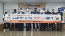 대구시, 기부식품 제공사업 활성화 위한 배달천사 발대식 개최