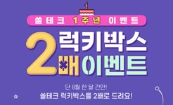 신한은행, 쏠테크 1주년 기념 럭키박스 2배 이벤트 포인트, 한번 더!