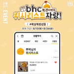 bhc치킨, 카카오톡 선물하기로 복날복된선물 이벤트 펼쳐