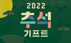 CJ올리브영, 오늘부터 추석 기프트 대전 실시…최대 41% 할인 판매