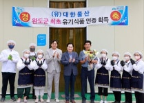 완도군, 최초 다시마 가공식품 친환경 유기수산물 인증