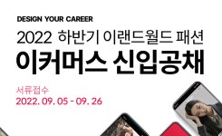 이랜드월드 패션사업부, 이커머스 부문 신입 공개채용