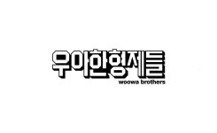 우아한형제들, 추석 앞두고 입점사에 830억원 조기 지급