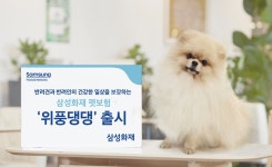 삼성화재, 펫보험 위풍댕댕 출시…반려견 종합 보장