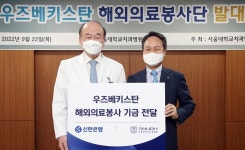 신한은행, 서울대학교 치과병원과 해외 의료봉사…3년만 재개