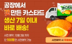 공장에서 갓 만든 카스테라가 집으로…롯데제과, 갓생상회 론칭