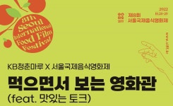 영화에 더한 이색 경험…KB국민은행, 서울국제음식영화제와 KB청춘마루 운영