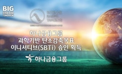 하나금융, SBTi 승인 획득…2050년 탄소중립 달성