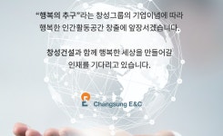 창성건설, 2022년 4분기 각 분야 경력 채용..오는 25일까지