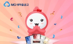 새마을금고, MG더뱅킹 간편패스 경품 이벤트