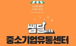 한샘, 중소기업유통센터와 업무협약...중기 30개사 한샘몰∙한샘디자인파크 입점