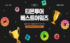 티몬, 2022 티몬투어 베스트어워즈 개최…인기 여행 상품 최대 32만원 할인