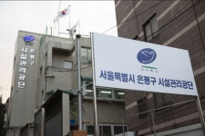 은평구시설관리공단, 행안부 주관 2022년 정보공개 종합평가 최우수기관 선정