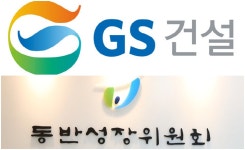 GS건설, 동반위와 손잡고 양극화 해소 자율협약 체결