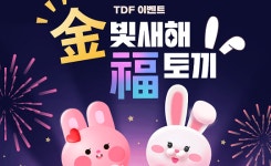 신한은행 TDF 가입하면 금빛 복토끼 행운 가득