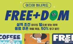 하나카드, 이디야커피 전용 신용카드 출시