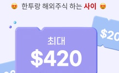 한투證, 뱅키스 해외주식 이벤트 진행