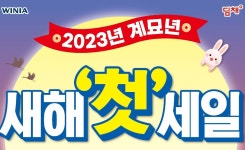 위니아에이드, 계묘년 첫 세일 돌입