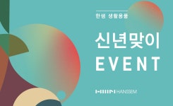 한샘, 설 맞이 온·오프라인 할인 행사 전개…최대 82%
