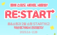 홈앤쇼핑, 새마음, 새출발 RE:START 프로모션 진행
