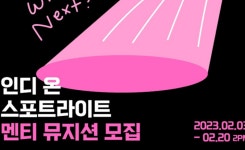 KT&G 상상마당 부산, 인디 온 스포트라이트 참자가 모집