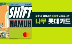 롯데카드, NH투자증권 PLCC 나무 롯데카드 출시