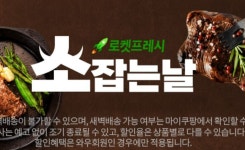 쿠팡, 로켓프레시 소고기 위크…최대 66% 할인