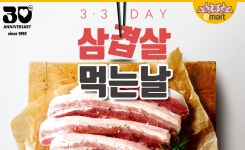이마트, 삼삼데이 맞아 삼겹살 반값…먹거리 할인 총력