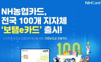 NH농협카드, 업계 최초 100개 지자체와 '보탬e카드' 출시