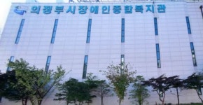 공공연대, 의정부시장애인종합복지관 운영법인 계약해지촉구...전면 총파업