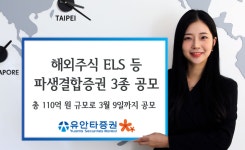 유안타證, 해외주식 ELS 등 파생결합증권 3종 공모