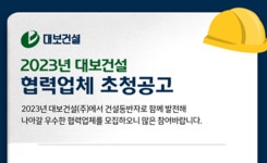 대보건설, 외주 및 자재 협력업체 모집