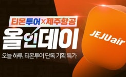 티몬투어X제주항공, 올인데이, 오늘 단 하루 국제선 인기 12대 노선 항공권 특가