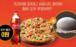 도미노피자, Healthy 0원 딜 프로모션 진행