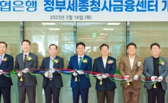 NH농협은행, 정부세종청사금융센터 이전 개점
