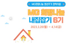 MG새마을금고 재단, 청년 주거비 지원 내집잡기 6기 모집