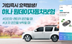 하나손보, 원데이자동차보험 누적 가입 300만건 돌파
