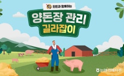 농협, 외국인 근로자 위한 양돈장 관리 매뉴얼 지원