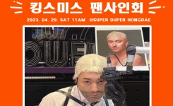 bhc 슈퍼두퍼, 홍대점 오픈 기념  킹스미스 팬 사인회 개최