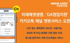 미래에셋생명, GA영업지원 카카오톡 챗봇서비스 개시