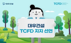 [ESG 경영] 대우건설, TCFD 가입 의결 '지지선언'