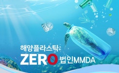 수협은행, 환경보전 상품 Sh해양플라스틱Zero 법인MMDA 출시