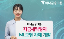 하나금융, 자금세탁방지 머신러닝 모형 자체 개발