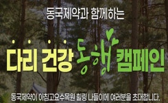 동국제약과 함께하는 다리건강 동행캠페인, 참가자 모집