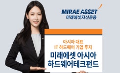 미래에셋, 아시아하드웨어테크펀드 출시