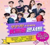 안산 시민과 함께하는 K-트롯콘서트 25일 안산올림픽기념관 첫 공연