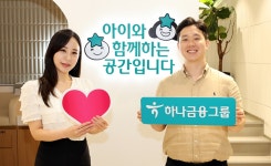 맘케어 센터로 저출산 극복 앞장서는 하나금융