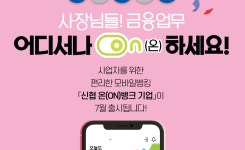 신협, 기업고객 대상 전자금융 서비스 전면 개편