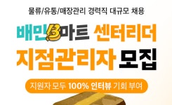 하반기 취뽀 기회…배민B마트 지점관리자 대규모 채용
