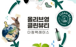 CJ올리브영, 지속가능 클린뷰티 생태계 조성 박차